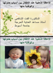الإعاقة الذهنية عند الأطفال بين أسباب حدوثها والوقاية منها