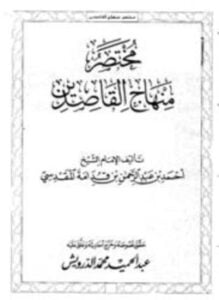 مختصر منهاج القاصدين ت الدرويش