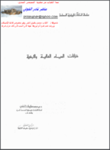 خزانات المياه العالية والأرضية