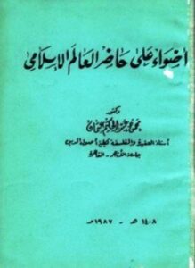 أضواء على حاضر العالم الإسلامى