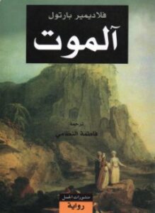 الموت