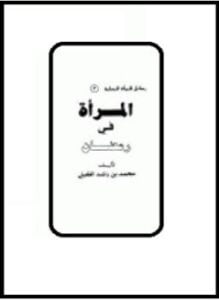 المرأة في رمضان