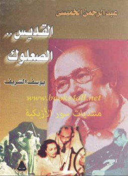 عبد الرحمن الخميسي - القديس الصعلوك