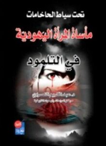 تحت سياط الحاخامات مأساة المرأة اليهودية فى التلمود