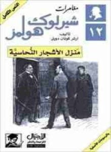 منزل الأشجار النحاسية
