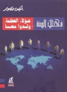 فى تلك السنة هؤلاء العظماء ولدوا معاً