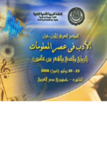المؤتمر العربى الأول حول الأدب في عصر المعلومات الرواية والقصة والشعر بين عالمين (23 ـ 25 يوليو 2005) القاهرة