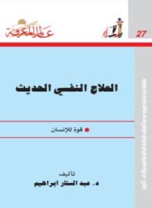 العلاج النفسي الحديث