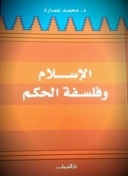 الإسلام وفلسفة الحكم