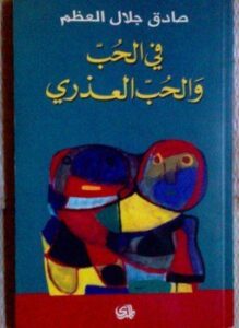 في الحب والحب العذرى