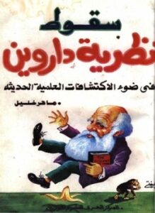 سقوط نظرية داروين فى ضوء الاكتشافات العلمية الحديثة