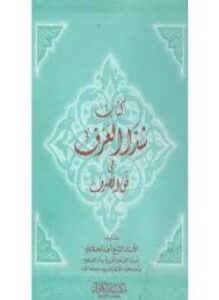شذا العرف فى فن الصرف