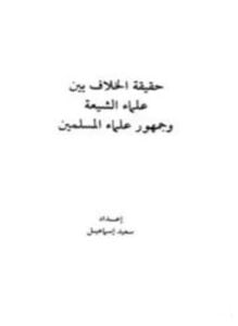 حقيقة الخلاف بين علماء الشيعة وجمهور علماء المسلمين