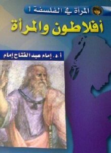 أفلاطون والمرأة