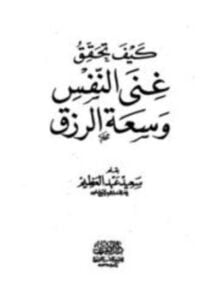 كيف تحقق غنى النفس وسعة الرزق