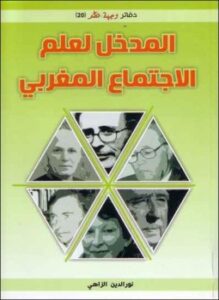 المدخل لعلم الإجتماع مغربى