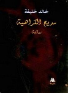 مديح الكراهية