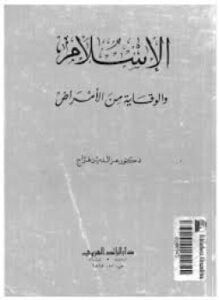 الإسلام والوقاية من الأمراض