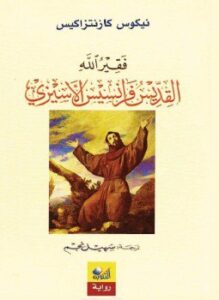 فقير الله القديس فرانسيس الأسيزى