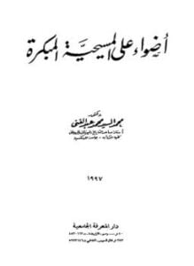 أضواء إلى المسيحية المبكرة