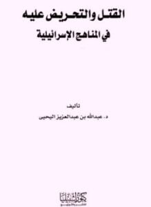 القتل والتحريض عليه فى المناهج الإسرائيلية