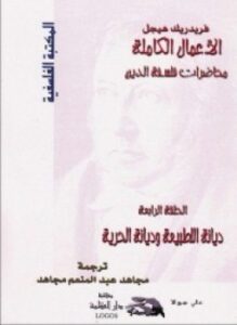محاضرات فلسفة الدين ديانة الطبيعة وديانة الحرية