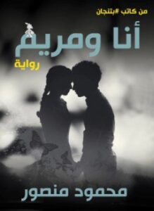 أنا ومريم