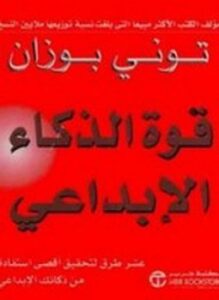 قوة الذكاء الإبداعى