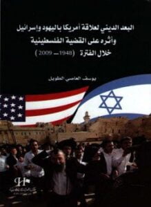 البعد الدينى لعلاقة أمريكا باليهود وإسرائيل وأثره على القضية الفلسطينية