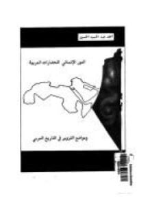 الدور الإنسانى للحضارات العربية