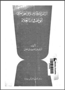 أثر القراءات فى الأصوات والنحو العربي أبو عمر بن العلاء