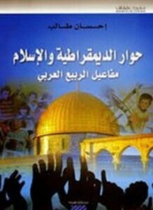 حوار الديمقراطية والإسلام