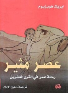 عصر مثير