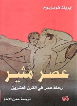عصر مثير