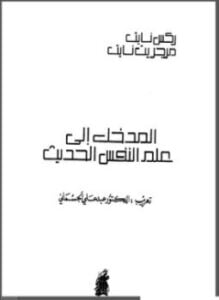 المدخل الي علم النفس الحديث