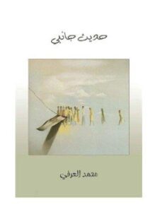 حديث جانبى