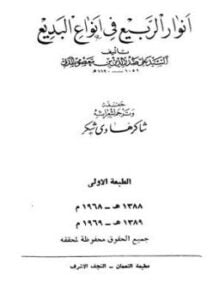 أنوار الربيع في أنواع البديع