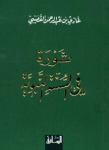 ثورة في السنة النبوية