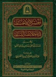 الحسن والإحسان فيما خلا منه اللسان