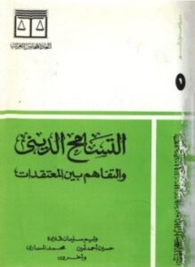 التسامح الدينى والتفاهم بين المعتقدات