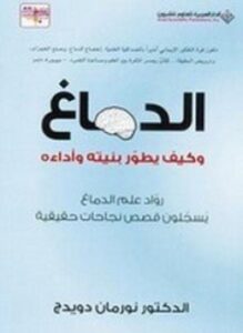 الدماغ وكيف يطور نفسه بنيته وأداءه