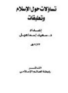 تساؤلات حول الإسلام وتعليقات