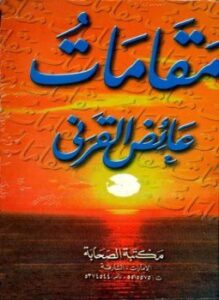 مقامات عائض القرني