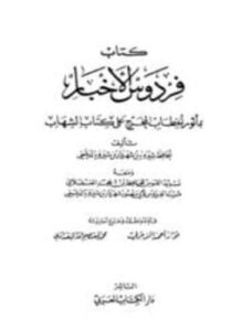 فردوس الأخبار بمأثور الخطاب المخرج على كتاب الشهاب، ومعه تسديد القوس، ومسند الفردوس