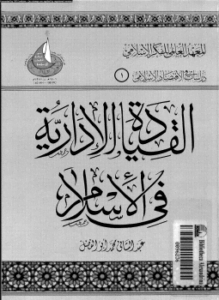 القيادة الإدارية فى الإسلام