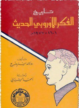 تاريخ الفكر الأوربي الحديث 1601 - 1977م