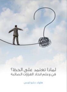 لماذا تعتمد على الحظ؟
