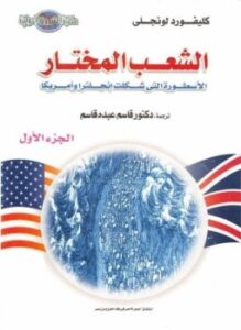 الشعب المختار الأسطورة التى شكلت إنجلترا وأمريكا