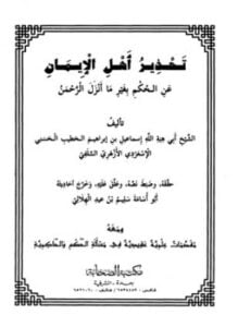 تحذير أهل الإيمان عن الحكم بغير ما أنزل الرحمن