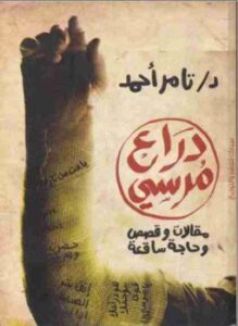 دراع مرسي